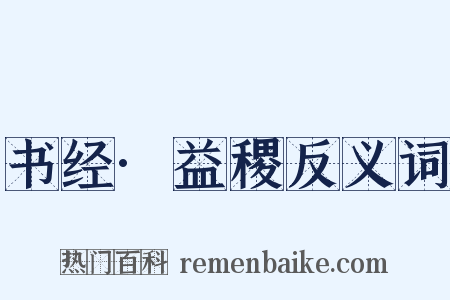 书经·益稷反义词是什么意思的图片